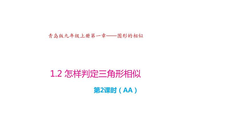 1.2 怎样判定三角形相似（第2课时）（同步课件）-2024-2025学年9上数学同步课堂（青岛版）01