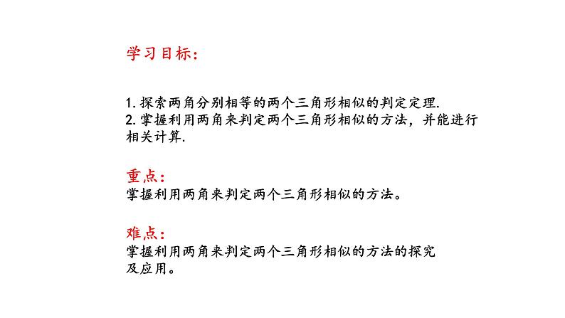 1.2 怎样判定三角形相似（第2课时）（同步课件）-2024-2025学年9上数学同步课堂（青岛版）02