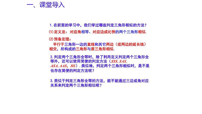 1.2 怎样判定三角形相似（第2课时）（同步课件）-2024-2025学年9上数学同步课堂（青岛版）03