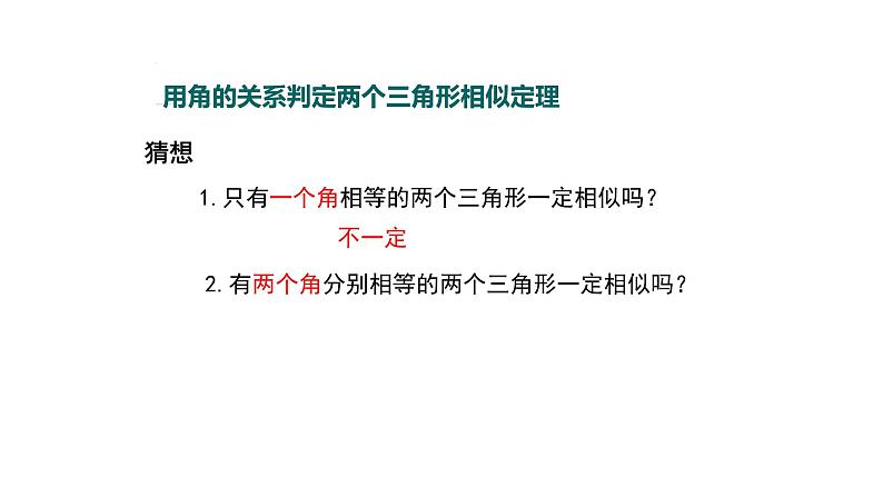 1.2 怎样判定三角形相似（第2课时）（同步课件）-2024-2025学年9上数学同步课堂（青岛版）04