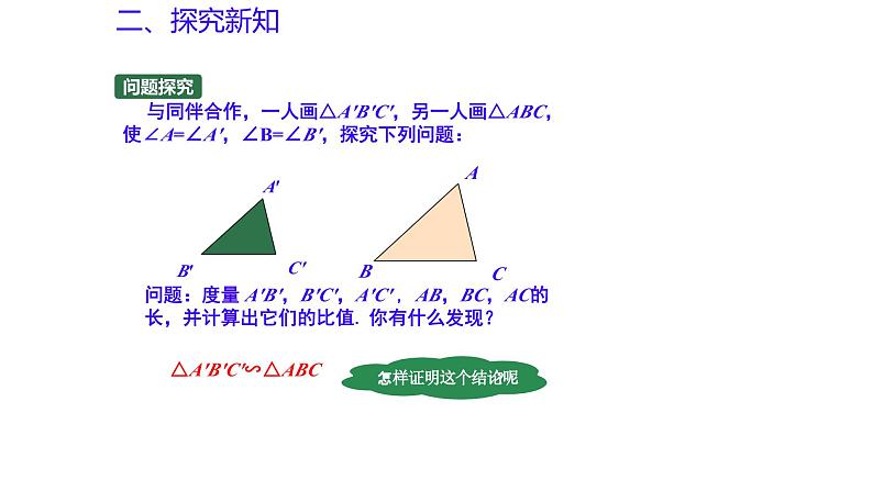 1.2 怎样判定三角形相似（第2课时）（同步课件）-2024-2025学年9上数学同步课堂（青岛版）05