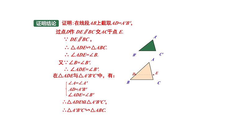 1.2 怎样判定三角形相似（第2课时）（同步课件）-2024-2025学年9上数学同步课堂（青岛版）06