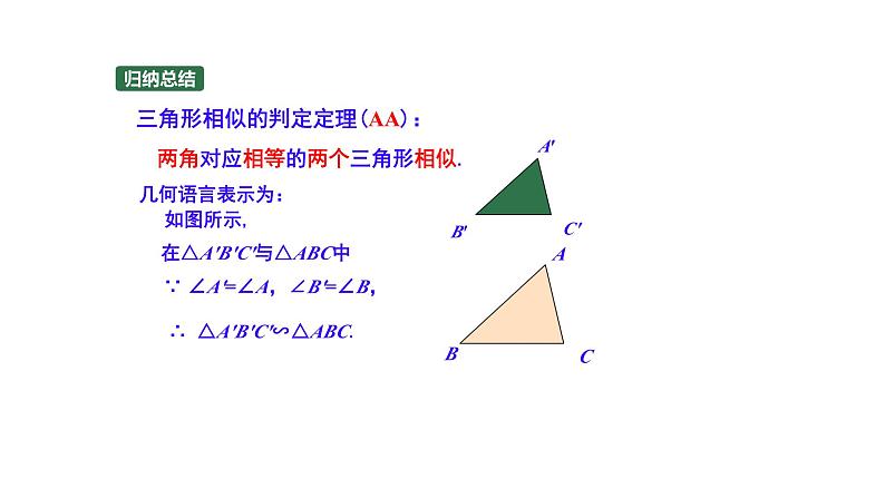 1.2 怎样判定三角形相似（第2课时）（同步课件）-2024-2025学年9上数学同步课堂（青岛版）07