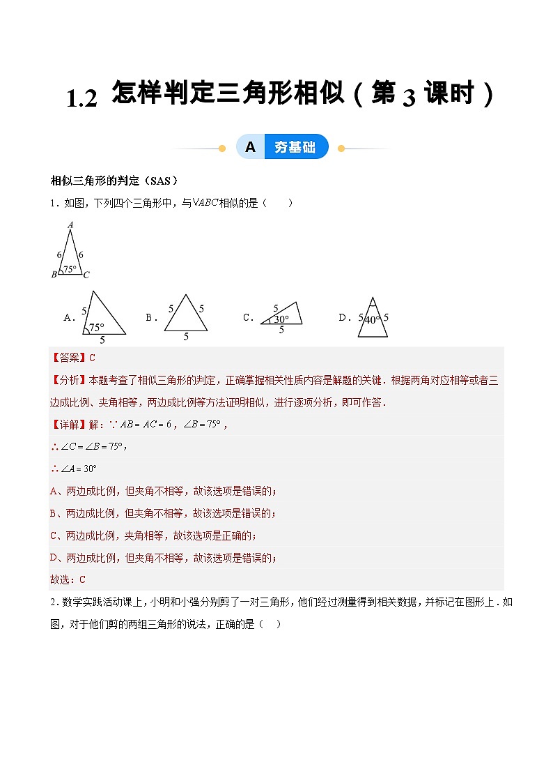 1.2 怎样判定三角形相似（第3课时）（分层作业）-2024-2025学年9上数学同步课堂（青岛版）01