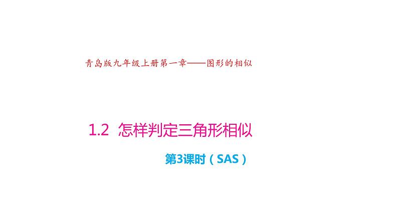 1.2 怎样判定三角形相似（第3课时）（同步课件）-2024-2025学年9上数学同步课堂（青岛版）01