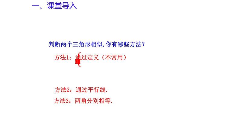 1.2 怎样判定三角形相似（第3课时）（同步课件）-2024-2025学年9上数学同步课堂（青岛版）03