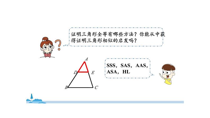 1.2 怎样判定三角形相似（第3课时）（同步课件）-2024-2025学年9上数学同步课堂（青岛版）04