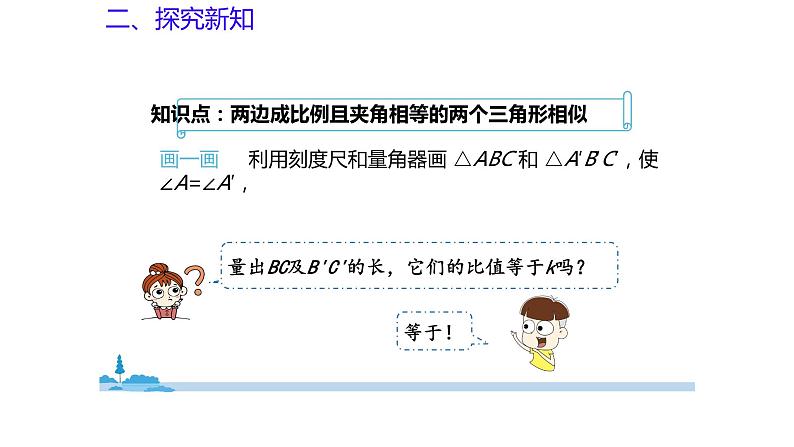 1.2 怎样判定三角形相似（第3课时）（同步课件）-2024-2025学年9上数学同步课堂（青岛版）06