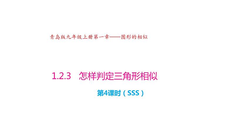 1.2 怎样判定三角形相似（第4课时）（同步课件）-2024-2025学年9上数学同步课堂（青岛版）01