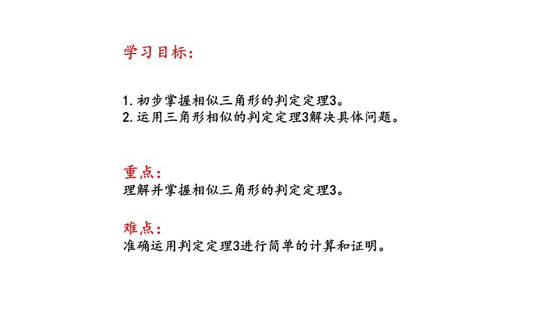 1.2 怎样判定三角形相似（第4课时）（同步课件）-2024-2025学年9上数学同步课堂（青岛版）02