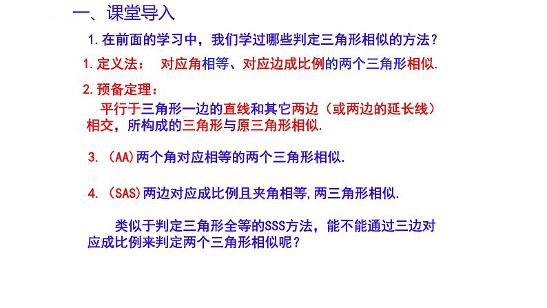 1.2 怎样判定三角形相似（第4课时）（同步课件）-2024-2025学年9上数学同步课堂（青岛版）03