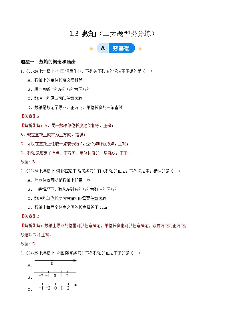 1.3  数轴提分练（解析版）第1页
