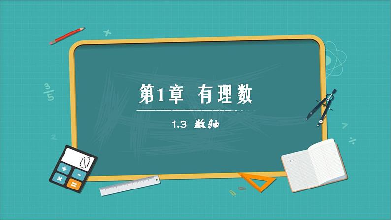 1.3 数轴（同步课件）-（青岛版2024）2024-2025学年7上数学同步课堂 课件+练习01