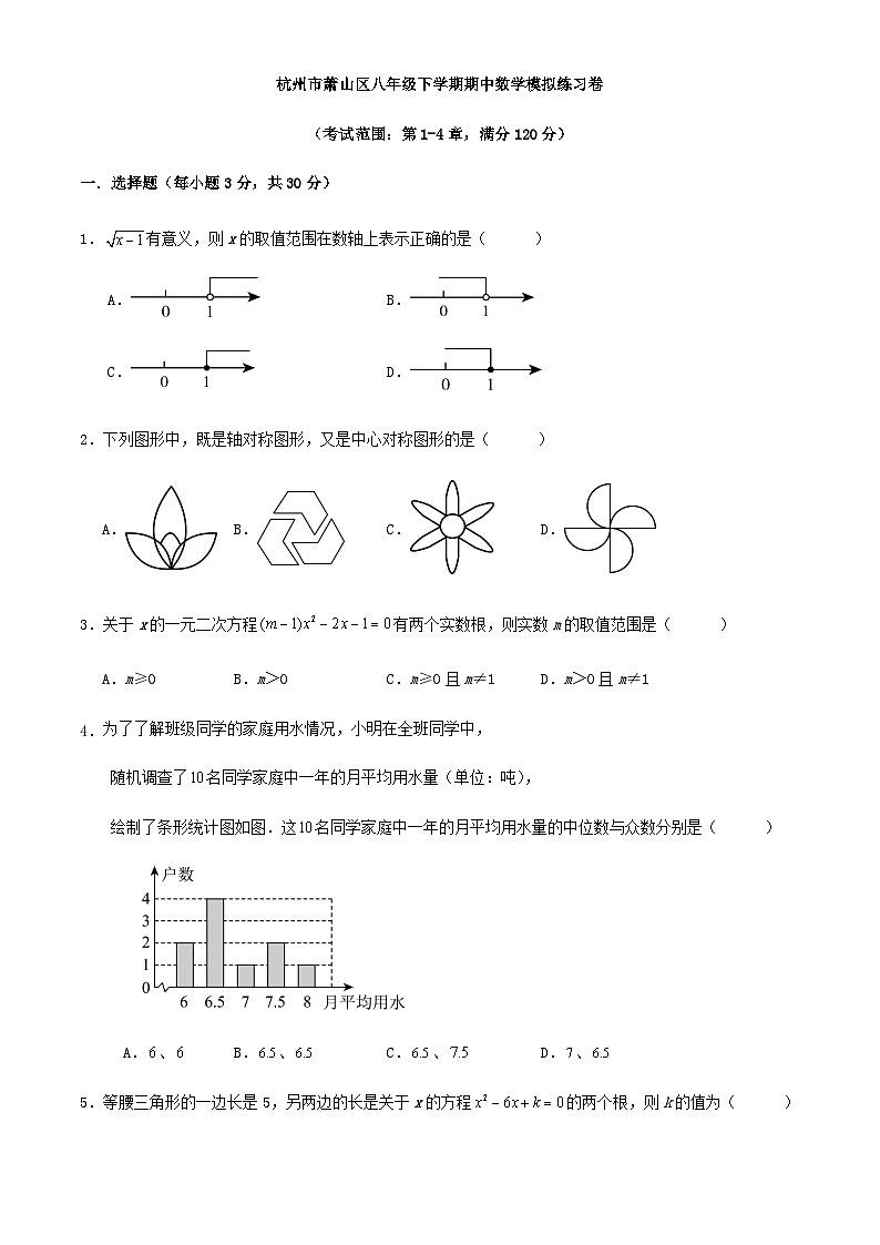 杭州市萧山区八年级下学期期中数学模拟练习卷（解析版）01