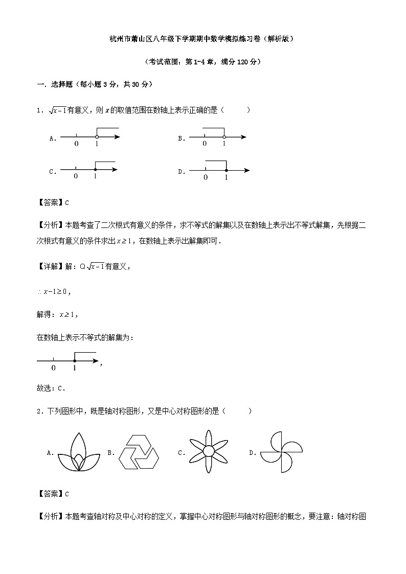 杭州市萧山区八年级下学期期中数学模拟练习卷（解析版）01