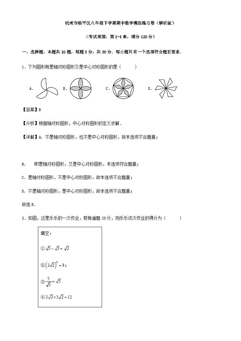 杭州市临平区八年级下学期期中数学模拟练习卷（解析版）第1页