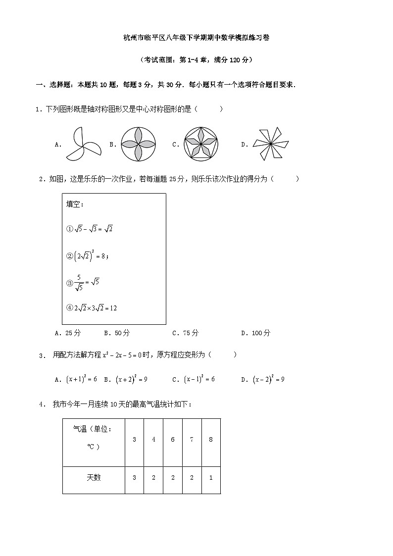 杭州市临平区八年级下学期期中数学模拟练习卷第1页
