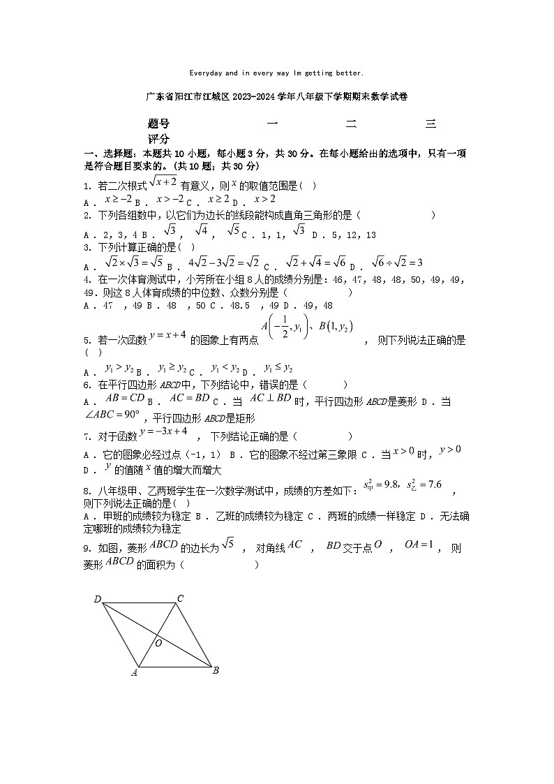 [数学][期末]广东省阳江市江城区2023-2024学年八年级下学期期末数学试卷第1页