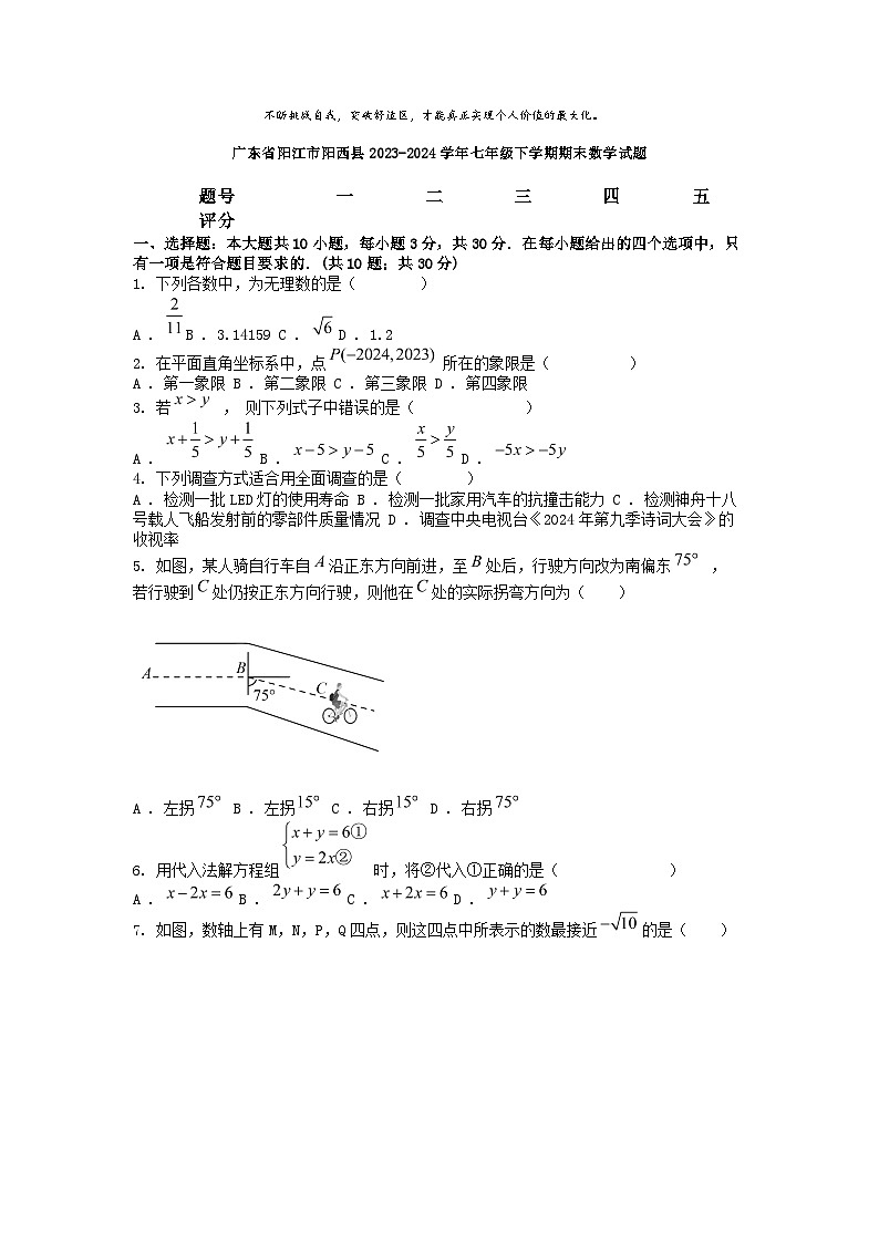 [数学][期末]广东省阳江市阳西县2023-2024学年七年级下学期期末数学试题第1页