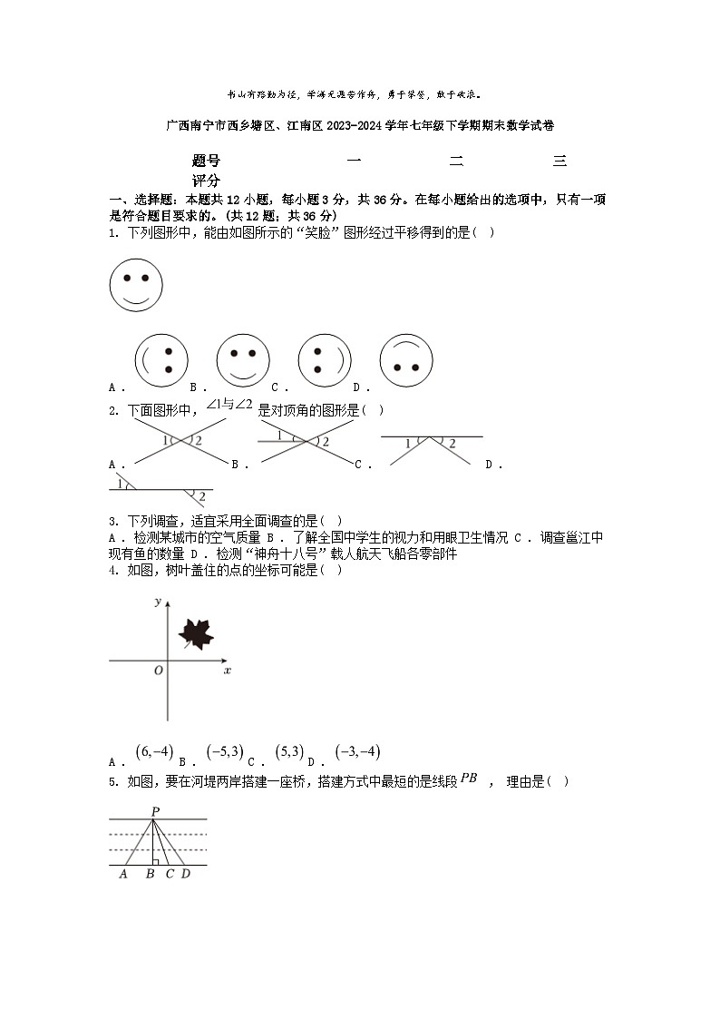 [数学][期末]广西南宁市西乡塘区、江南区2023-2024学年七年级下学期期末数学试卷第1页