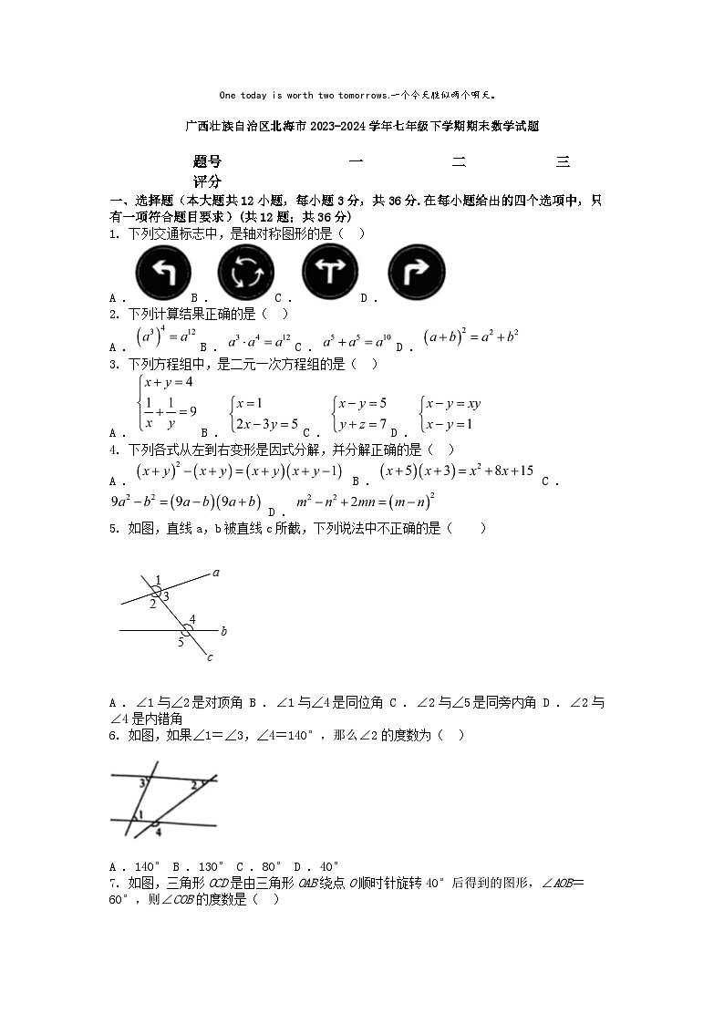 [数学][期末]广西壮族自治区北海市2023-2024学年七年级下学期期末数学试题第1页