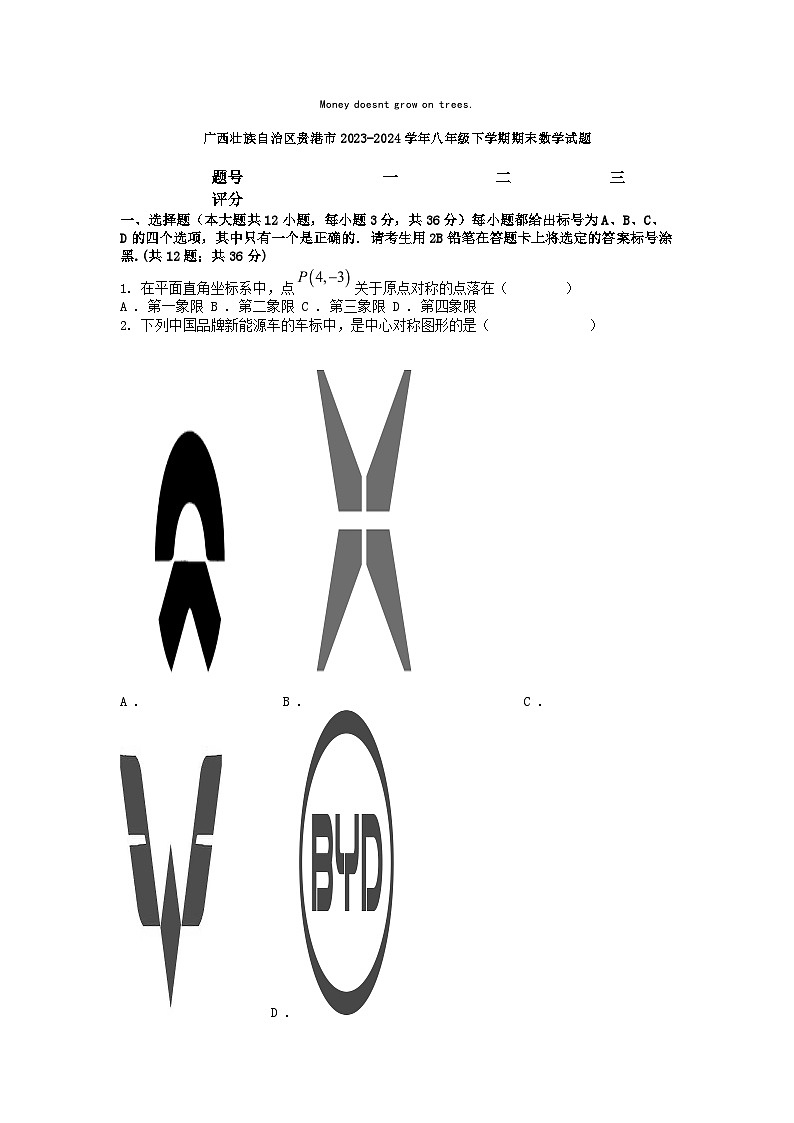 [数学][期末]广西壮族自治区贵港市2023-2024学年八年级下学期期末数学试题第1页