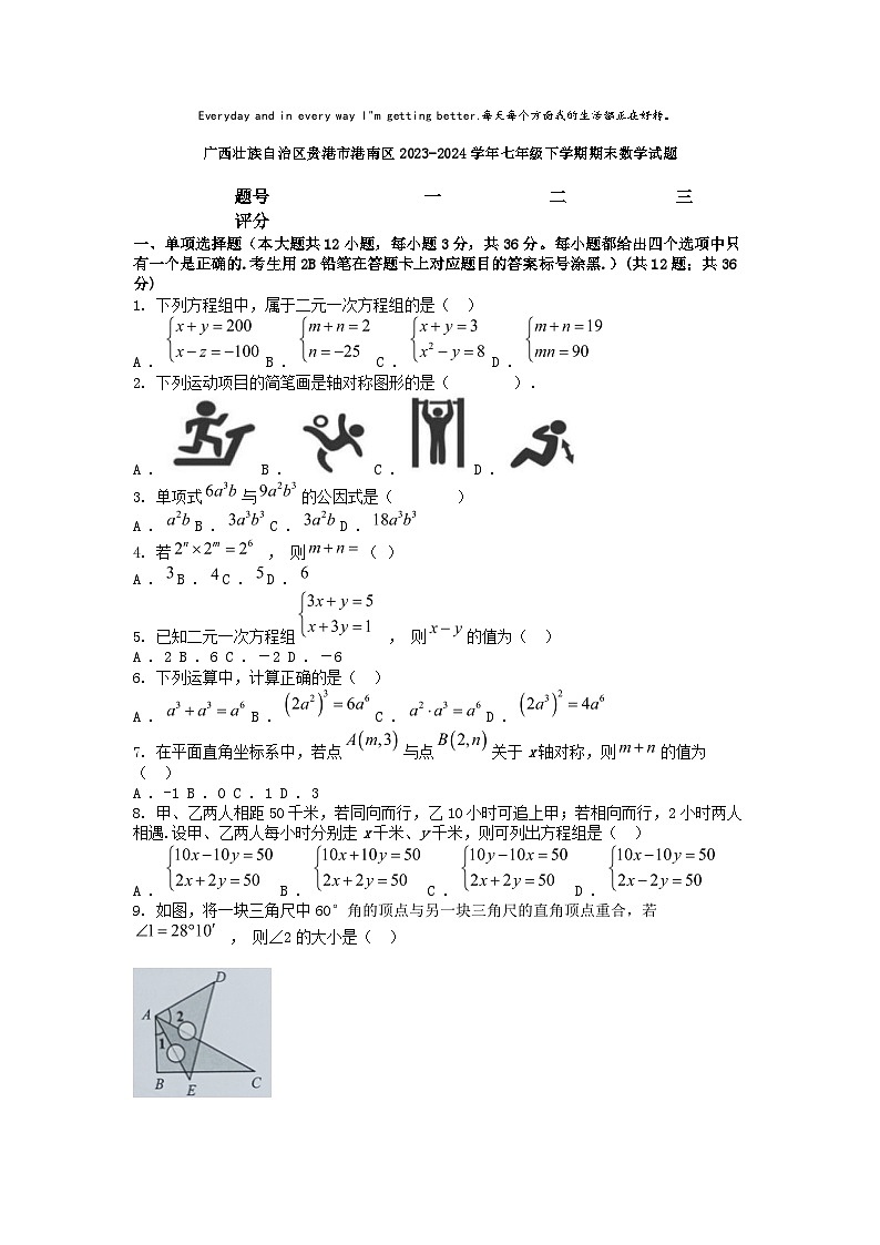 [数学][期末]广西壮族自治区贵港市港南区2023-2024学年七年级下学期期末数学试题第1页