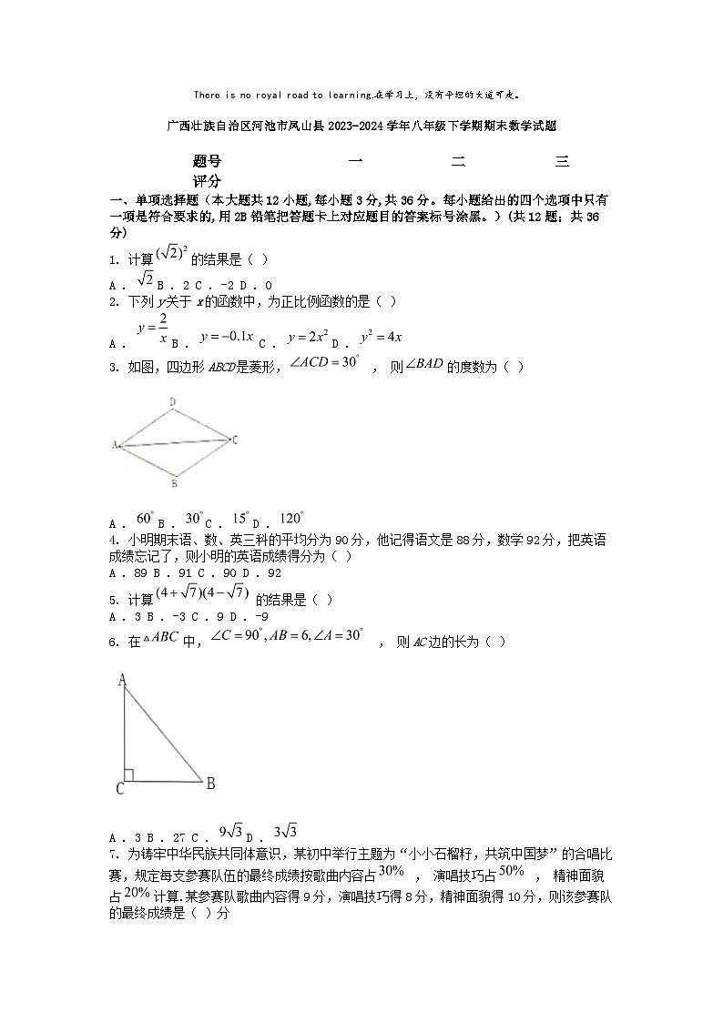 [数学][期末]广西壮族自治区河池市凤山县2023-2024学年八年级下学期期末数学试题第1页