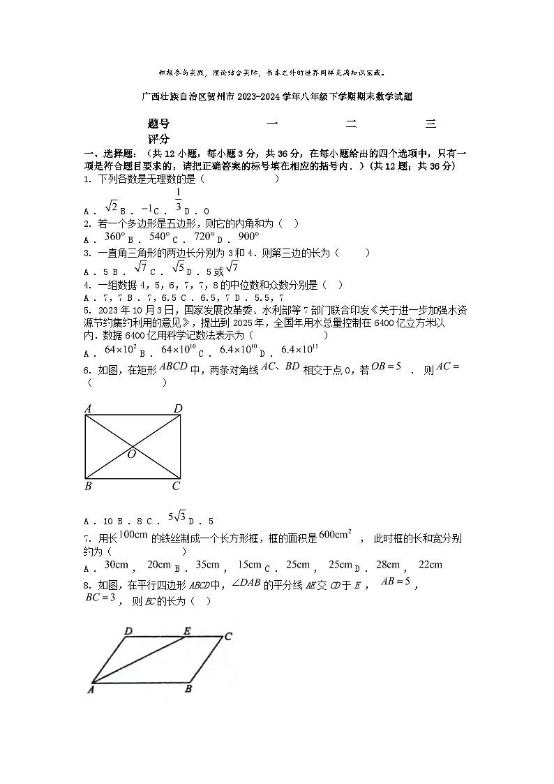 [数学][期末]广西壮族自治区贺州市2023-2024学年八年级下学期期末数学试题第1页