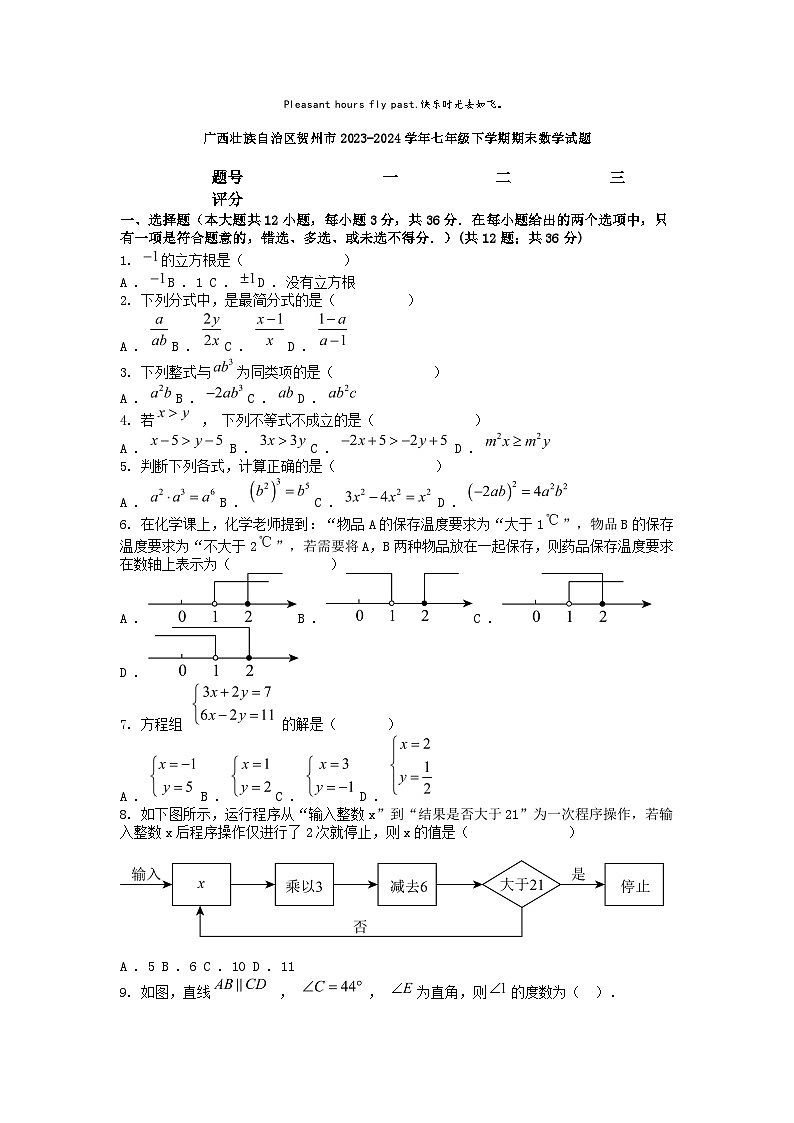 [数学][期末]广西壮族自治区贺州市2023-2024学年七年级下学期期末数学试题第1页