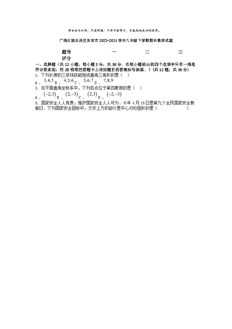 [数学][期末]广西壮族自治区来宾市2023-2024学年八年级下学期期末数学试题01