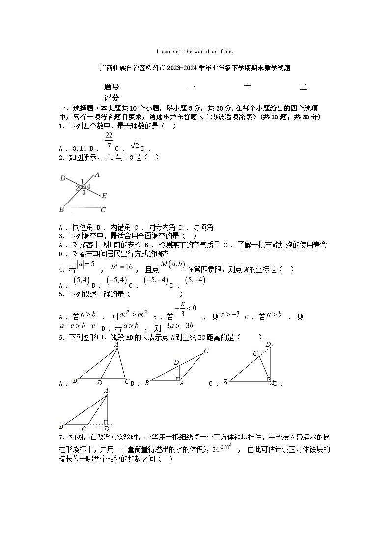 [数学][期末]广西壮族自治区柳州市2023-2024学年七年级下学期期末数学试题第1页