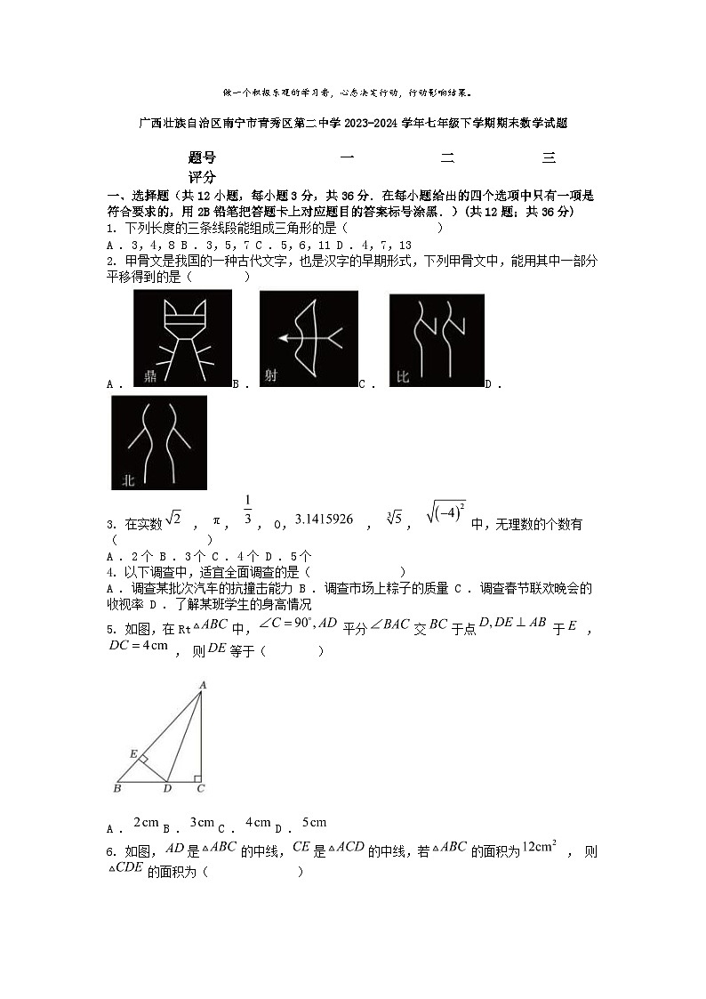[数学][期末]广西壮族自治区南宁市青秀区第二中学2023-2024学年七年级下学期期末数学试题第1页