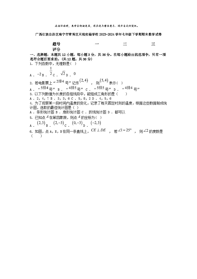 [数学][期末]广西壮族自治区南宁市青秀区天桃实验学校2023-2024学年七年级下学期期末数学试卷第1页