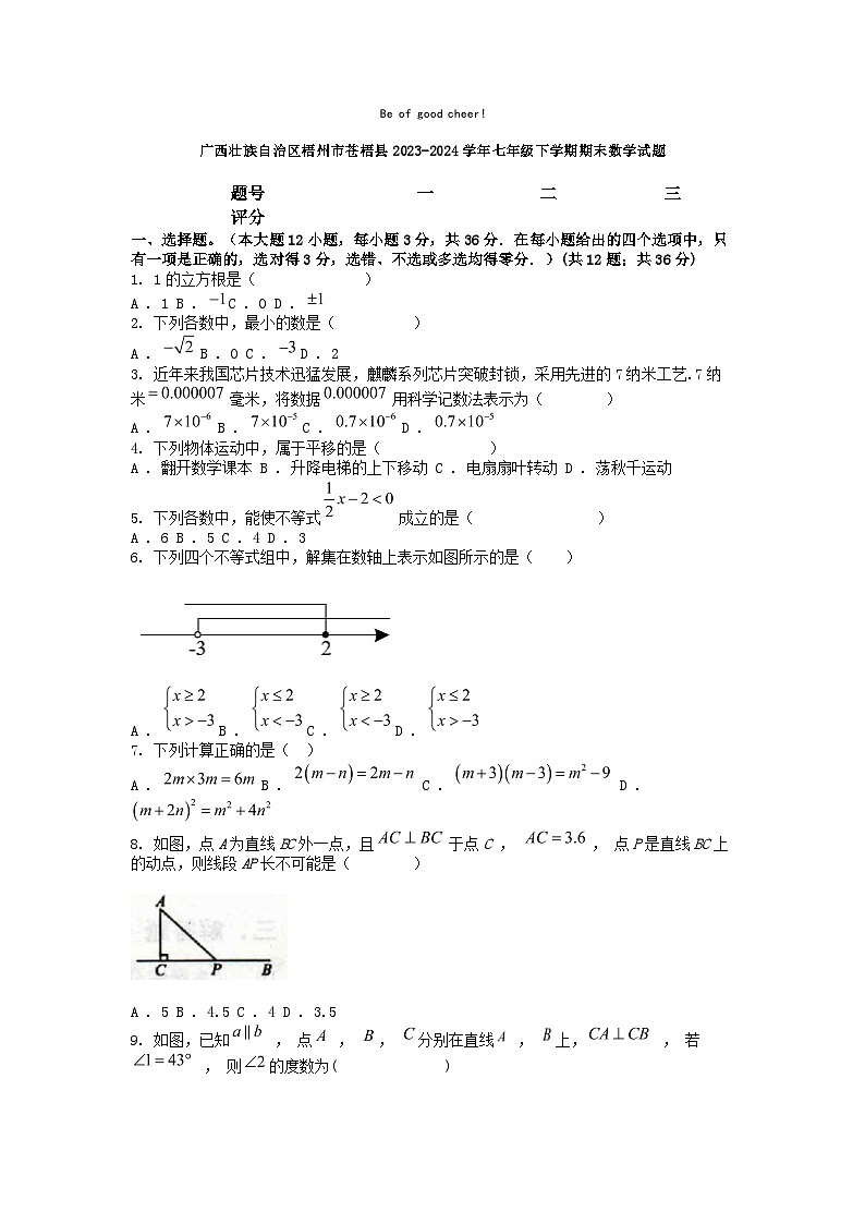 [数学][期末]广西壮族自治区梧州市苍梧县2023-2024学年七年级下学期期末数学试题第1页