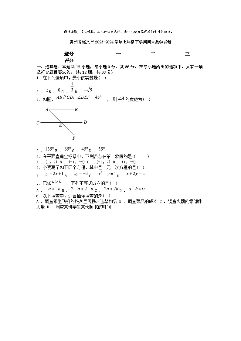 [数学][期末]贵州省遵义市2023-2024学年七年级下学期期末数学试卷第1页