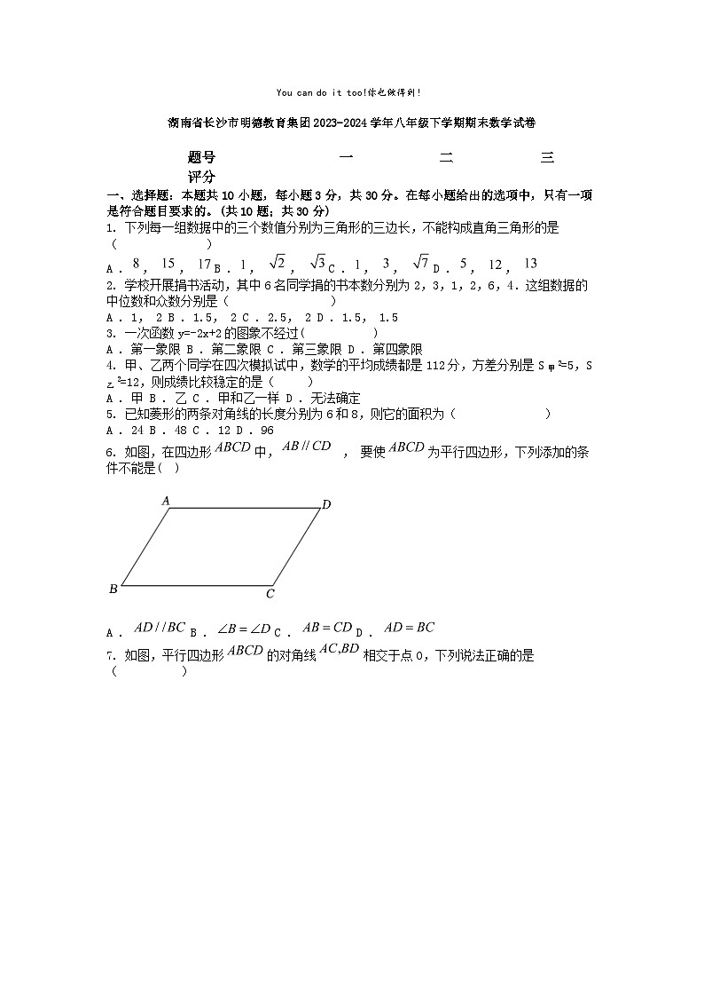 [数学][期末]湖南省长沙市明德教育集团2023-2024学年八年级下学期期末数学试卷第1页