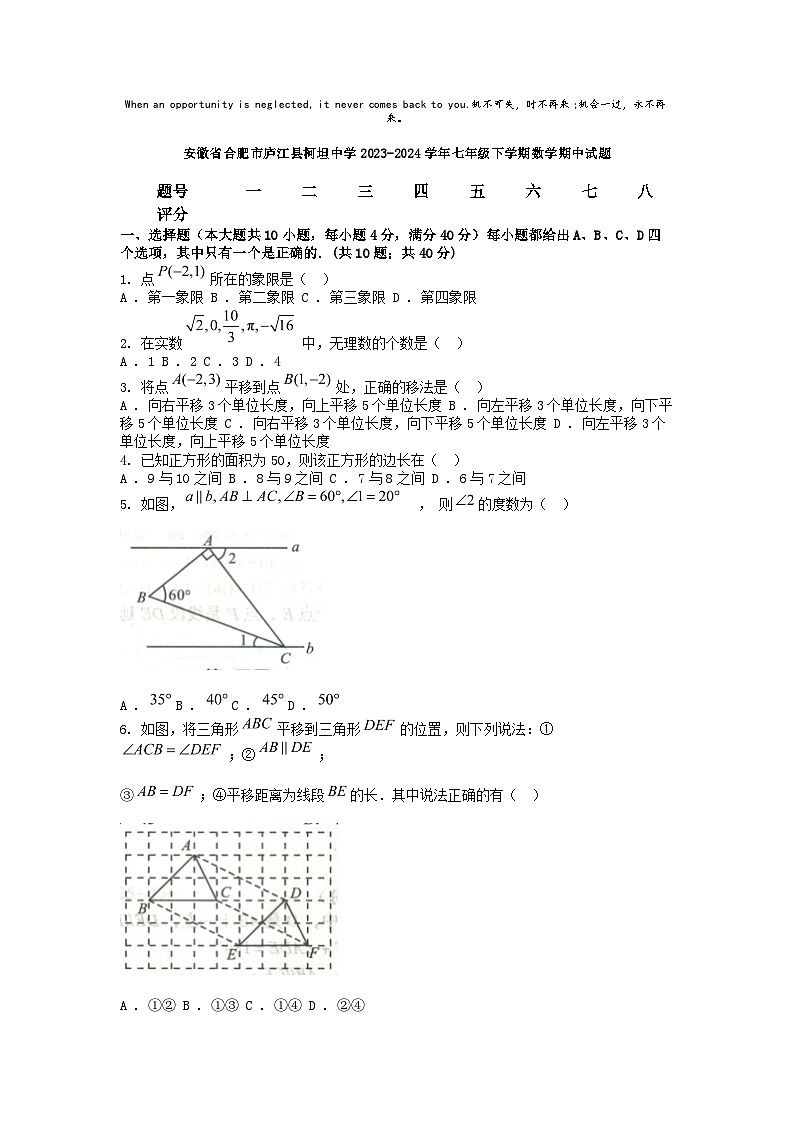 [数学][期中]安徽省合肥市庐江县柯坦中学2023-2024学年七年级下学期数学期中试题01