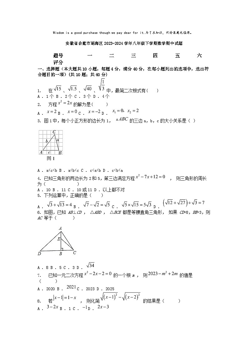 [数学][期中]安徽省合肥市瑶海区2023-2024学年八年级下学期数学期中试题01