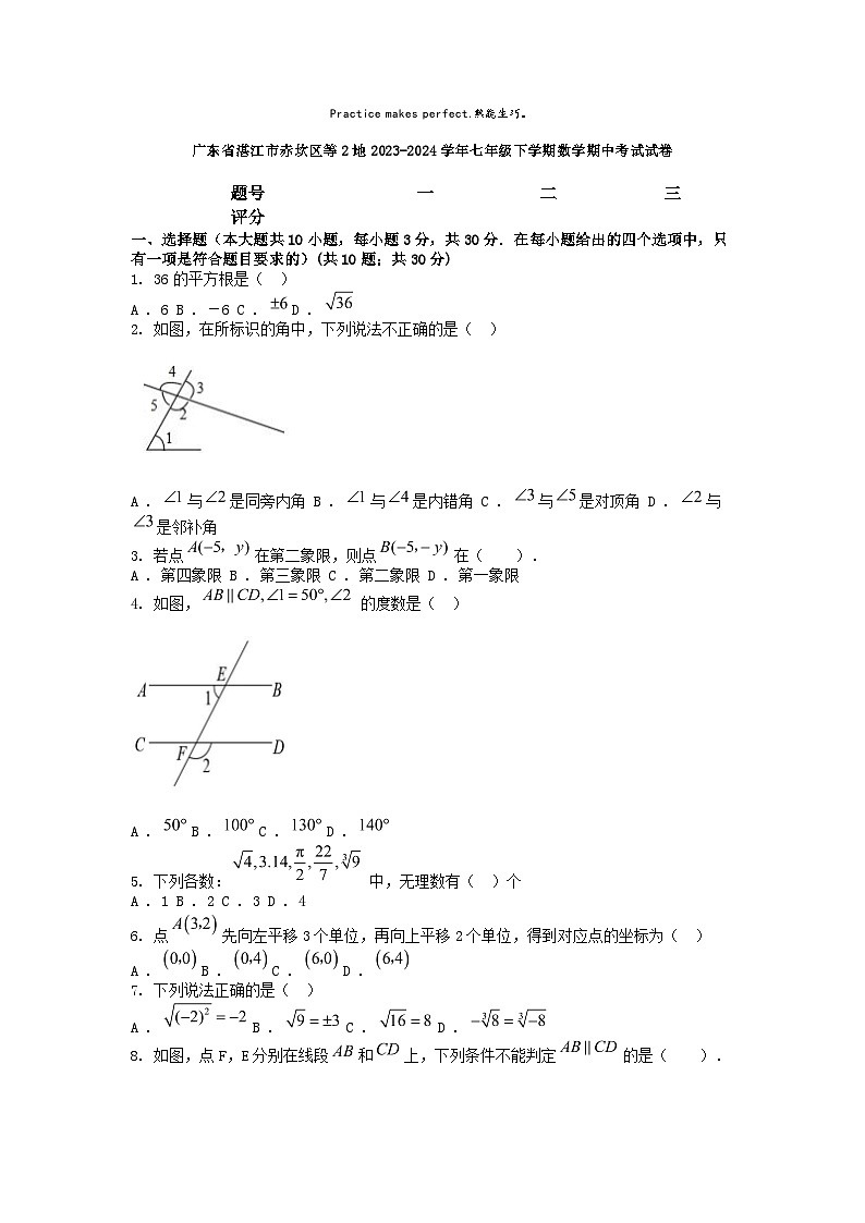 [数学][期中]广东省湛江市赤坎区等2地2023-2024学年七年级下学期数学期中考试试卷第1页