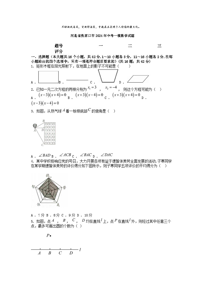 [数学][一模]河北省张家口市2024年中考一模数学试题第1页