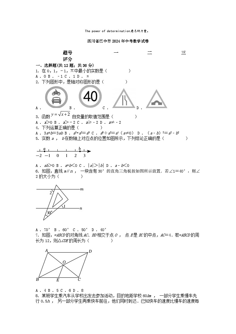 [数学]四川省巴中市2024年中考真题数学试卷01
