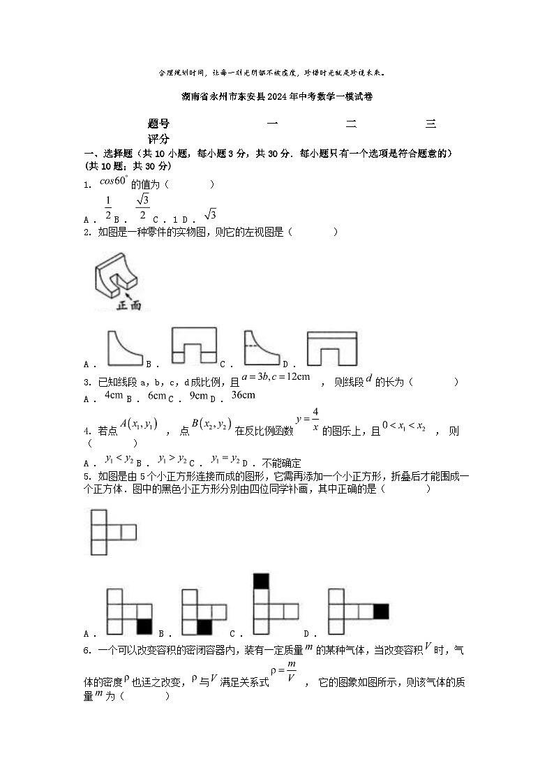 [数学][一模]湖南省永州市东安县2024年中考数学一模试卷01