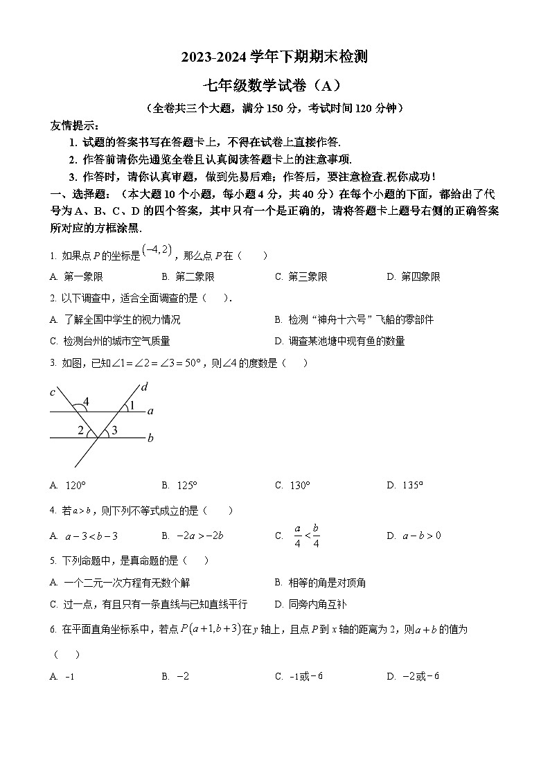 重庆市江津区2023-2024学年七年级下学期期末数学试题第1页