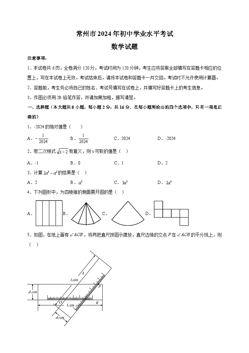 【真题】2024年常州市中考数学试卷（含答案解析）01
