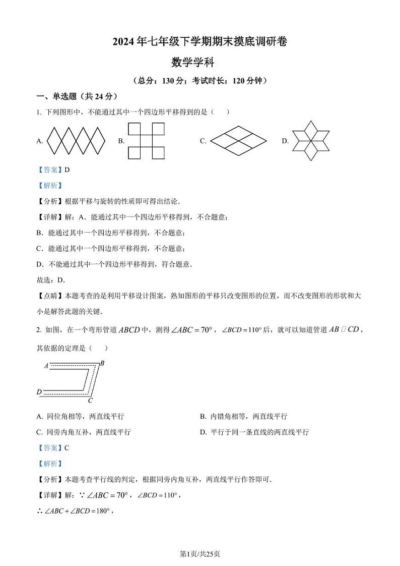 江苏苏州2023-2024学年七年级下学期期末数学试题（解析版）第1页