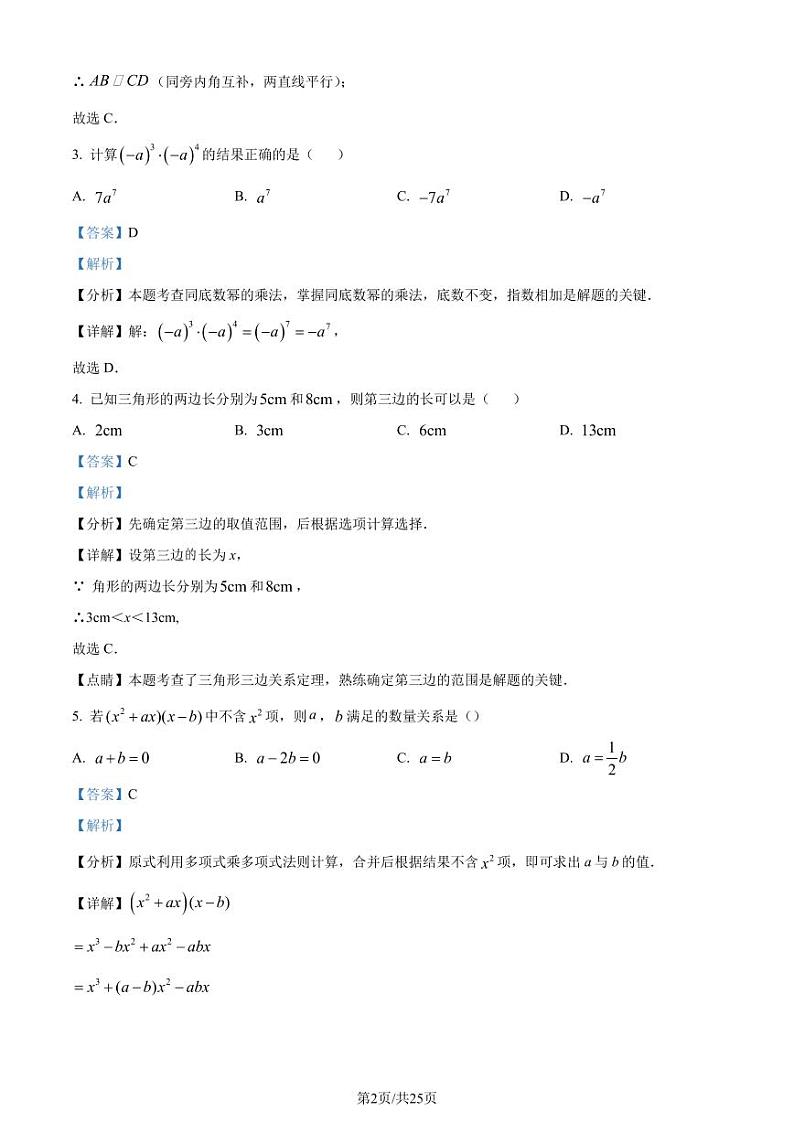 江苏苏州2023-2024学年七年级下学期期末数学试题（解析版）第2页