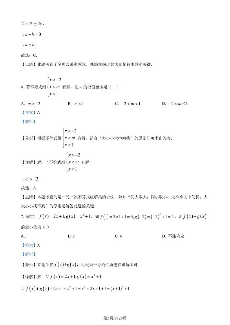 江苏苏州2023-2024学年七年级下学期期末数学试题（解析版）第3页