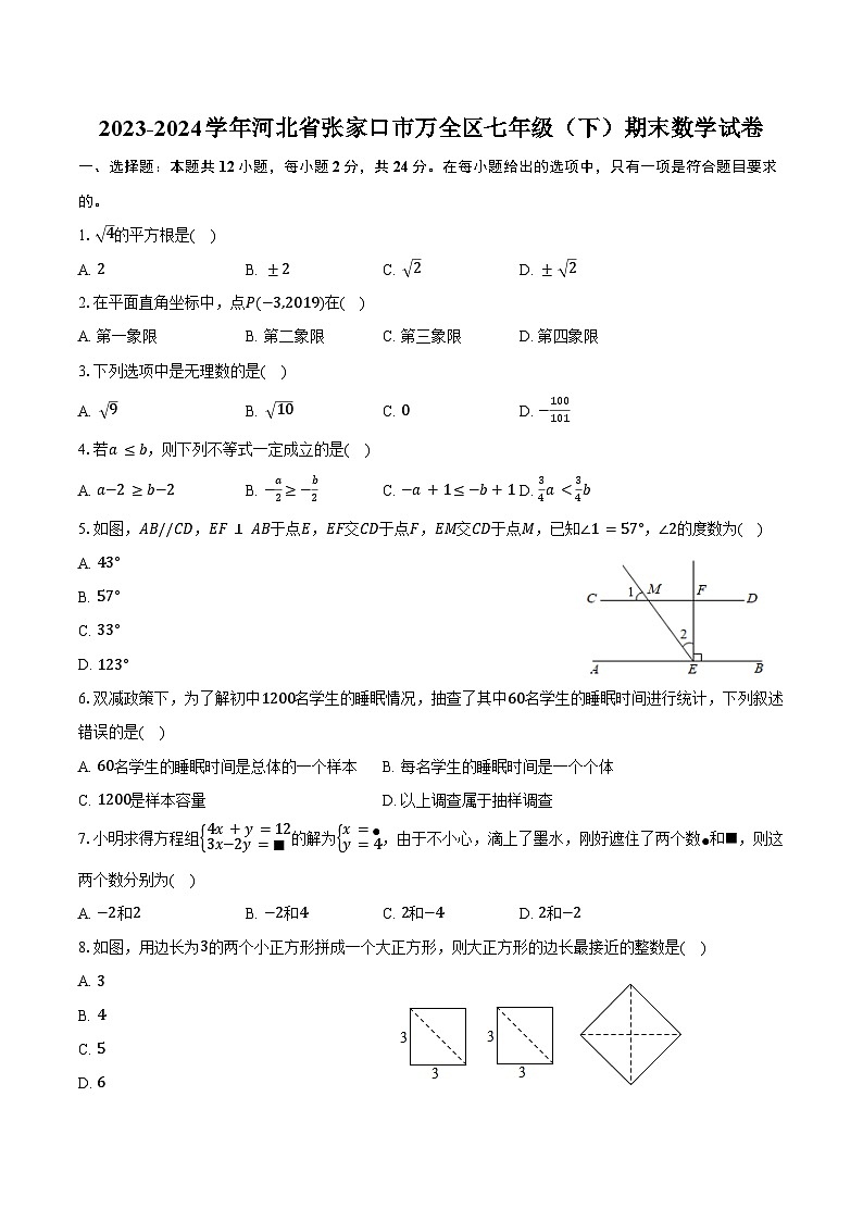 2023-2024学年河北省张家口市万全区七年级（下）期末数学试卷（含答案）第1页