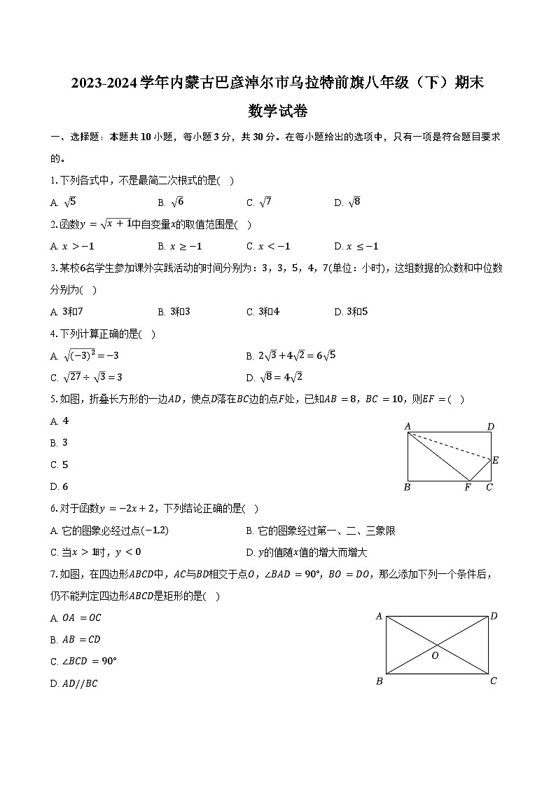 2023-2024学年内蒙古巴彦淖尔市乌拉特前旗八年级（下）期末数学试卷（含答案）第1页